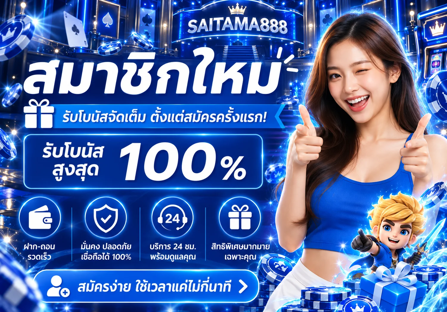 SAITAMA888 สมัครสมาชิกและรับข้อมูลสิทธิ์สมาชิกใหม่