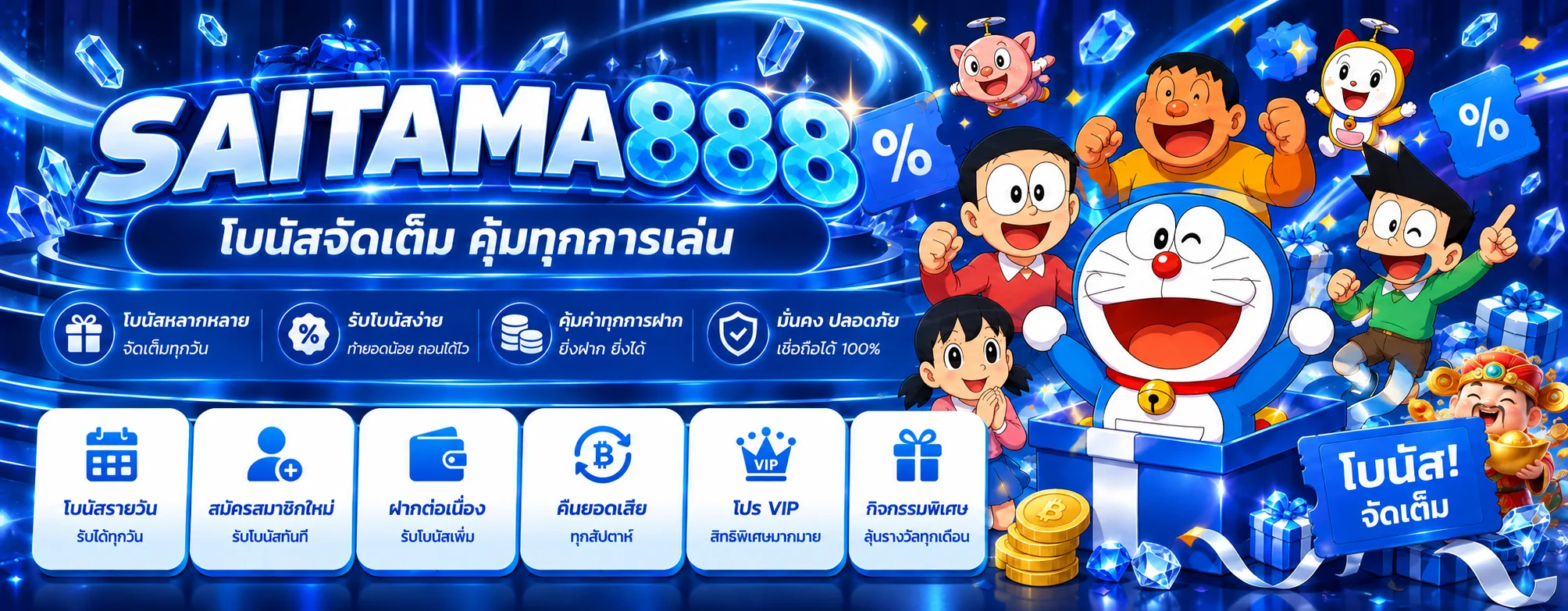 SAITAMA888 โปรโมชั่น โบนัสและกิจกรรมสมาชิก