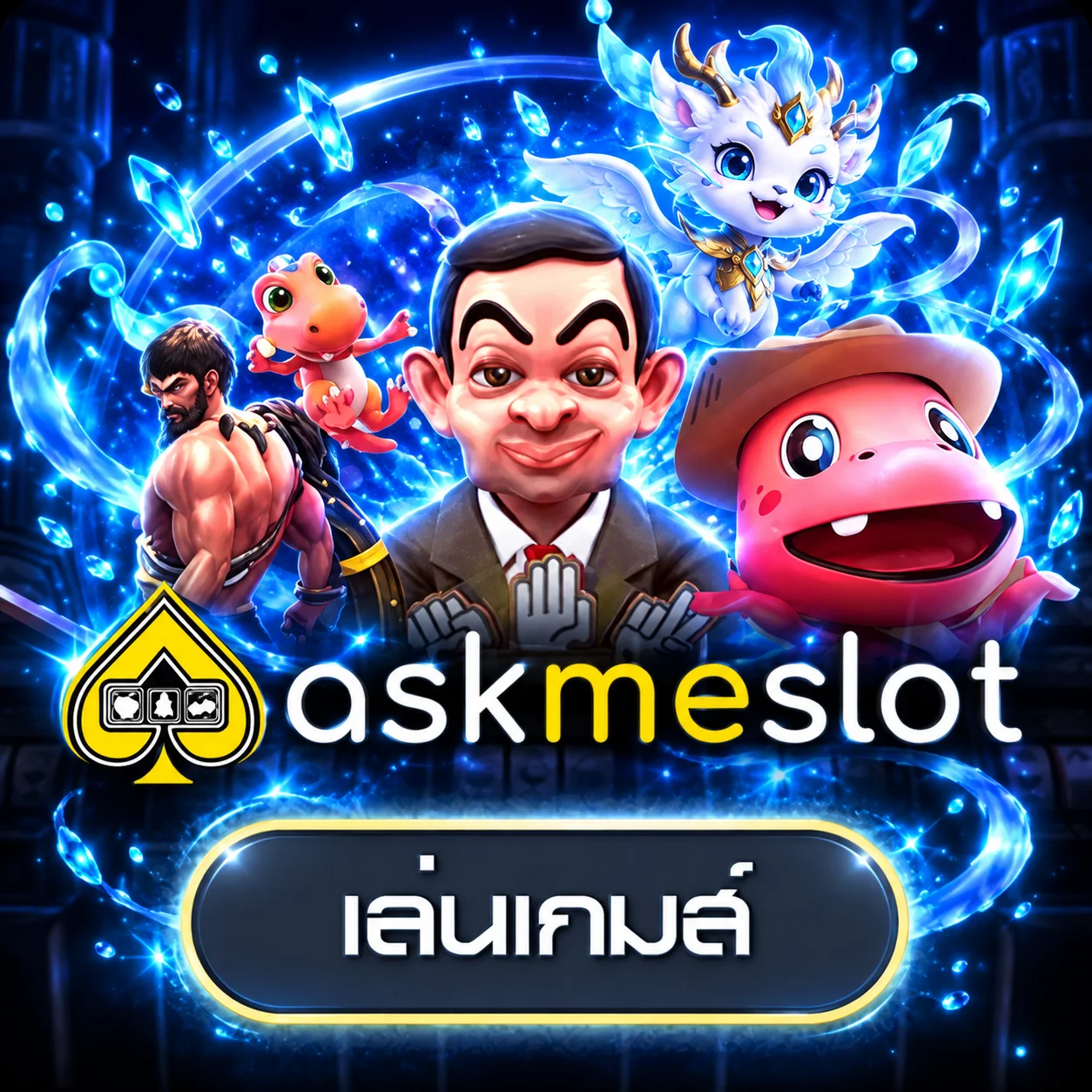 การ์ดทดลองเล่น AskMeSlot พร้อมเอฟเฟกต์แฟนตาซี